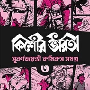 Kishore Bharati Subarnajayanti Comics Samagra 3