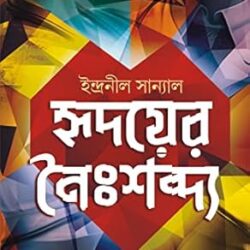 Hridoyer Noishobdyo (হৃদয়ের নৈশব্দ্য) By Indranil Sanyal