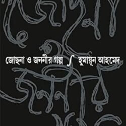 Jochona o Jananir Galpo (জোছনা ও জননীর গল্প) By Humayun Ahmed
