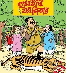 Harshabardhaner Bagh Shikar (হর্ষবর্ধনের বাঘ শিকার) By Shibram Chakraborty