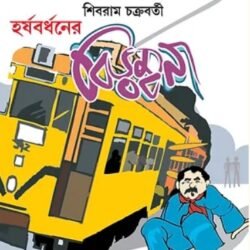 Harshabardhaner Birambona (হর্ষবর্ধনের বিড়ম্বনা) By Shibram Chakraborty