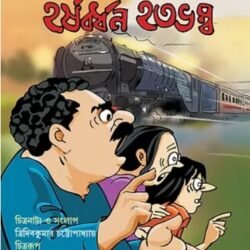 Harshabardhan Hatabhambo (হর্ষবর্ধন হতভম্ব) By Shibram Chakraborty