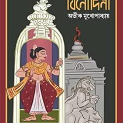 Surjo Binodini (সূর্য বিনোদিনী) By Avik Mukhopadhyay