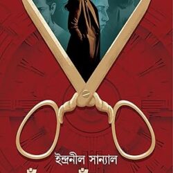 Khunje Khunje Khun (খুঁজে খুঁজে খুন) by Indranil Sanyal