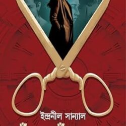 Khunje Khunje Khun : Prothomar Porer Dosh (খুঁজে খুঁজে খুন, ইন্দ্রনীল সান্যাল) By Indranil Sanyal