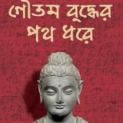 Goutam Buddher Path Dhore