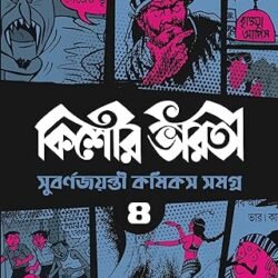 Kishore Bharati Suborno Jayanti Comics Samagra 4 (কিশোর ভারতী সুবর্ণজয়ন্তী কমিকস সমগ্র ৪) By Kishore Bharati