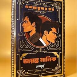 Jayanta Manik Sampurno (জয়ন্ত মাণিক সম্পূর্ণ) By Hemendra Kumar Roy