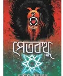 Petbotthu (পেতবত্থু) By Avik Sarkar