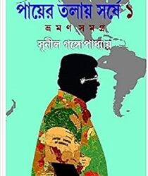 Payer Talay Sarshe Bhraman Samagra 1 (পায়ের তলায় সর্ষে ভ্রমন সমগ্র ১) By Sunil Gangopadhyay