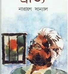 Bratya (ব্রাত্য) by Narayan Sanyal