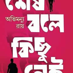 Shesh Bole Kichu Nei (শেষ বলে কিছু নেই) By Avimanyu Ray