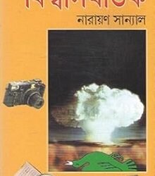 Viswasghatak