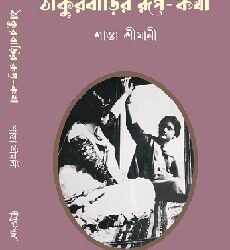 Thakurbarir Rup-Katha