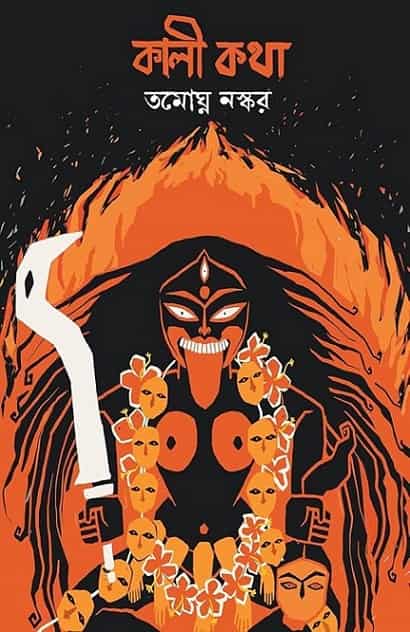 Kali Katha (কালী কথা, তমোঘ্ন নস্কর) By Tamaghna Naskar