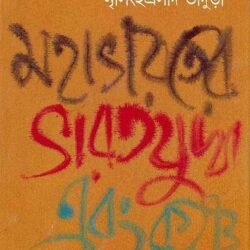 Mahabharater Bharat Juddha Ebang Krishna