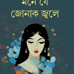 Mane Je Jonak Jwale by Jayanta Dey (মনে যে জোনাক জ্বলে বাই জয়ন্ত দে)
