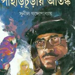 Pahar Churay Atanka