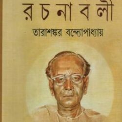 Tarashankar Bandyopadhyay Rachanabali 20 (তারাশঙ্কর বন্দ্যোপাধ্যায় রচনাবলী ২০) by Tarashankar Bandyopadhyay
