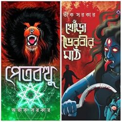 Combo Of Petbatthu And Khonra Bhairabir Math (কম্বো অফ পেটভট্টু অ্যান্ড খোঁড়া ভৈরবীর মাঠ) by Avik Sarkar