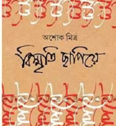 Bismriti Chapiye