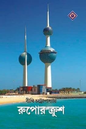 Rupor Krush (রুপোর ক্রুশ) By Bithi Chattopadhyay