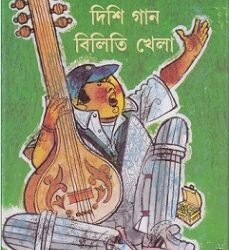 Dishi Gan Biliti Khela