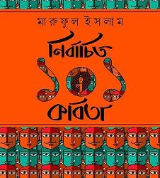 Nirbachito 101 Kabita (নির্বাচিতো ১০১ কাবিতা) By Maruful Islam