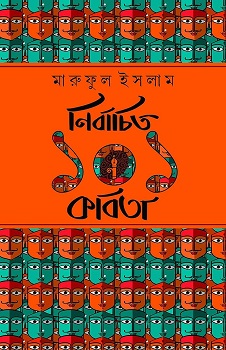 Nirbachito 101 Kabita (নির্বাচিতো ১০১ কাবিতা) By Maruful Islam