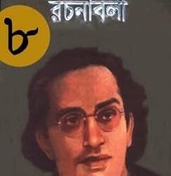 Narayan Gangopadhyay Rachanabali