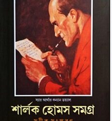 Sherlock Holmes (শার্লক হোমস) by Sir Arthur Conan Doyle