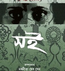 Soi (সই) by Nabaneeta Dev Sen
