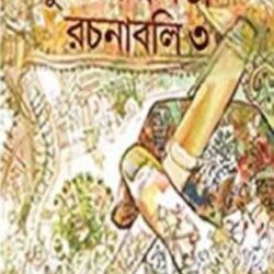 Sudhir Chakraborty Rachanabali 3 (সুধীর চক্রবর্তী রচনাবলী ৩) by Sudhir Chakraborty