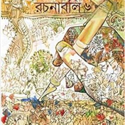 Sudhir Chakraborty Rachanabali 6 (সুধীর চক্রবর্তী রচনাবলী ৬) by Sudhir Chakraborty