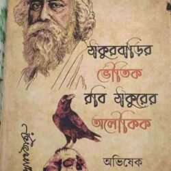 Thakurbarir Bhoutik Robi Thakurer Aloukik
