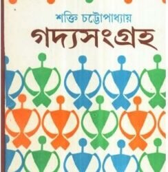 Gadya Sangraha 2 - Shakti Chattopadhyay
