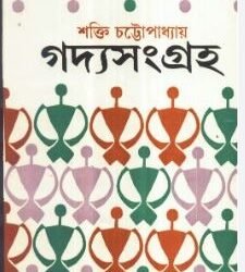 Gadya Sangraha 3 - Shakti Chattopadhyay