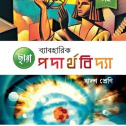 ব্যাবহারিক পদার্থবিদ্যা - Class 12