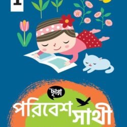 পরিবেশ সাথী - Class 1