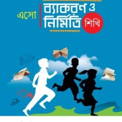 এসো ব্যাকরণ ও নির্মিতি শিখি- Class 4