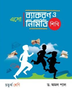 এসো ব্যাকরণ ও নির্মিতি শিখি- Class 4