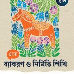 এসো ব্যাকরণ ও নির্মিতি শিখি- Class 7