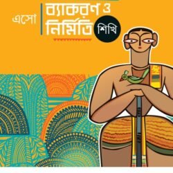 এসো ব্যাকরণ ও নির্মিতি শিখি- Class 6