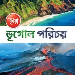 ভূগোল পরিচয় - Class 12