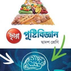 পুষ্টিবিজ্ঞান - Class 12