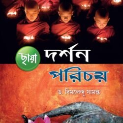 দর্শন পরিচয়- Class 12