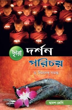 দর্শন পরিচয়- Class 12