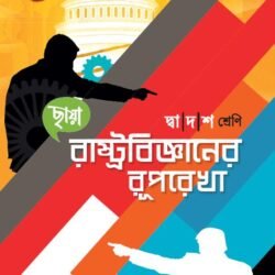 রাষ্ট্রবিজ্ঞানের রূপরেখা - Class 12