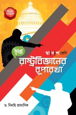 রাষ্ট্রবিজ্ঞানের রূপরেখা - Class 12