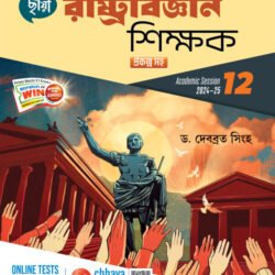 রাষ্ট্রবিজ্ঞান শিক্ষক - Class 12